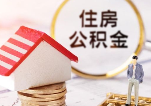 鄢陵解除合同公积金能全部提取吗（住房公积金解除劳动合同提取有影响吗）