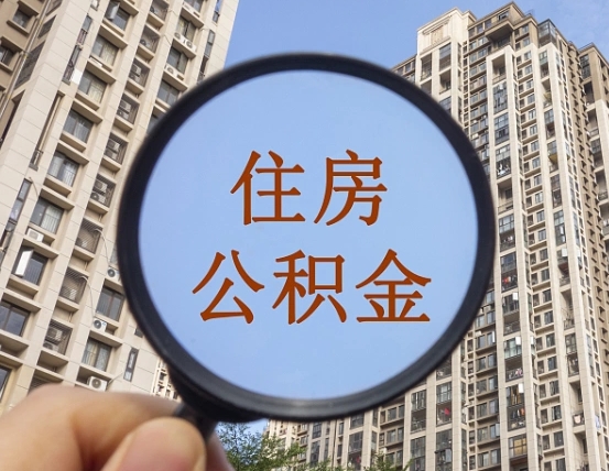 鄢陵住房公积金为什么封存（公积金为啥是封存）